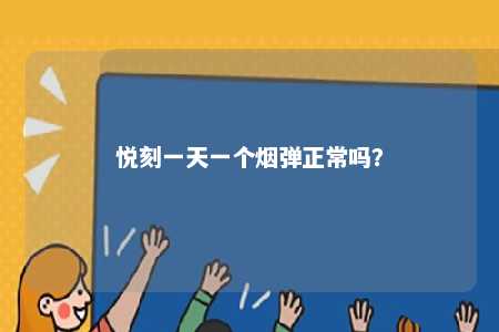 悦刻一天一个烟弹正常吗？ 